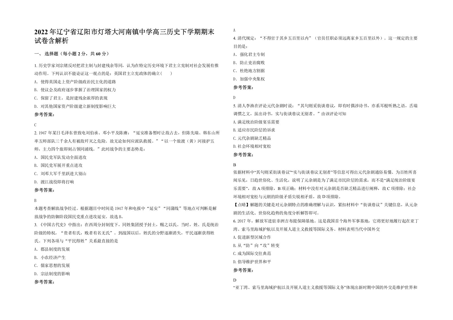 2022年辽宁省辽阳市灯塔大河南镇中学高三历史下学期期末试卷含解析