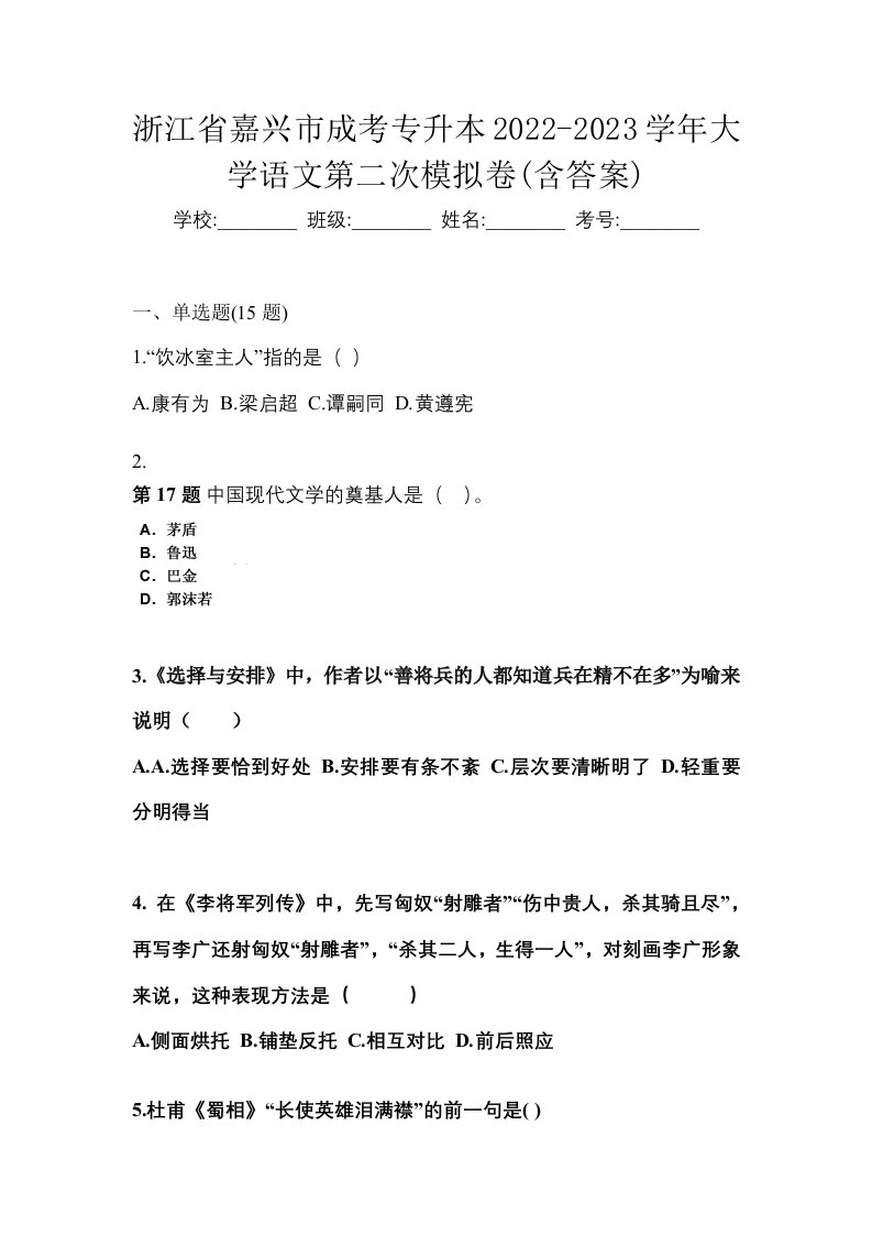 浙江省嘉兴市成考专升本2022-2023学年大学语文第二次模拟卷含答案