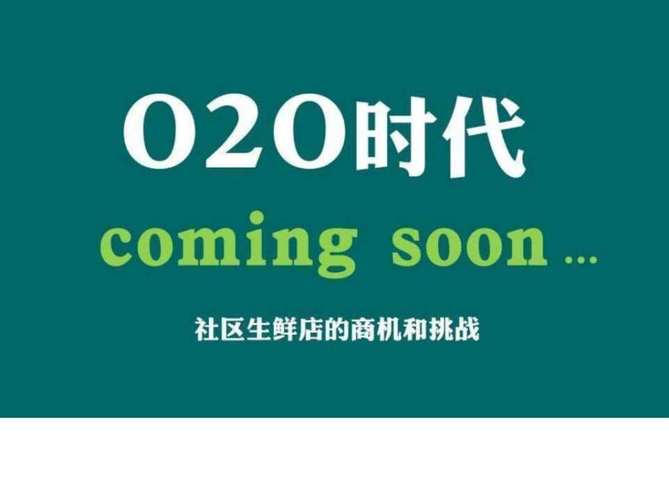 O2O项目商业计划书(以社区生鲜店为例)