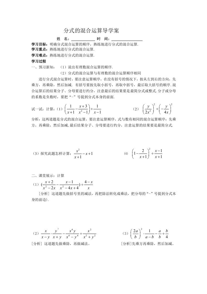 分式的混合运算导学案