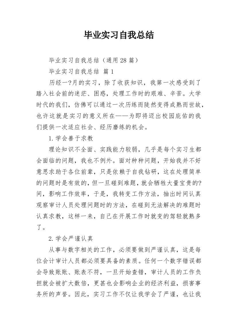 毕业实习自我总结_1