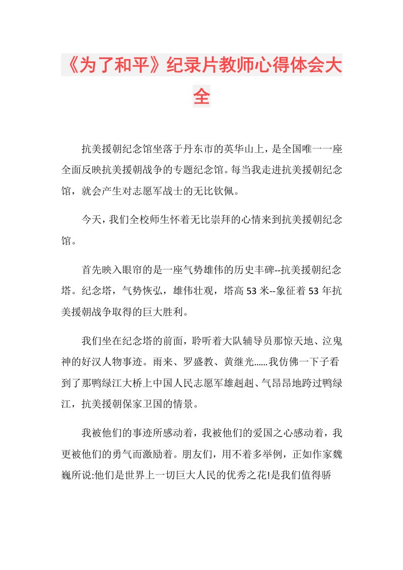 《为了和平》纪录片教师心得体会大全