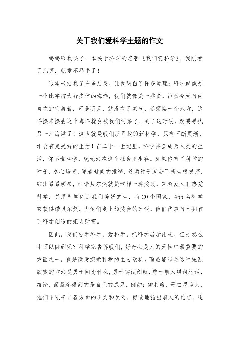 关于我们爱科学主题的作文