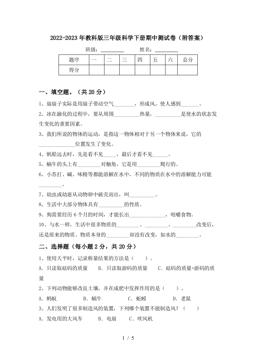 2022-2023年教科版三年级科学下册期中测试卷(附答案)