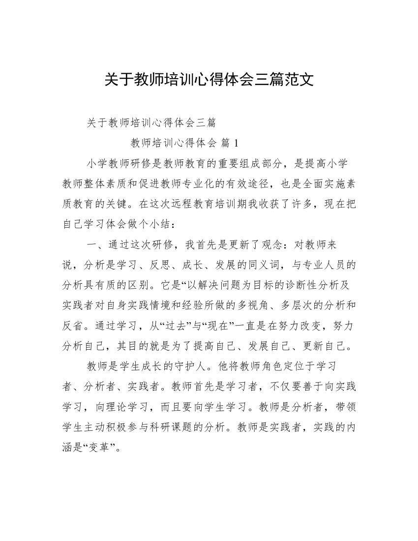 关于教师培训心得体会三篇范文