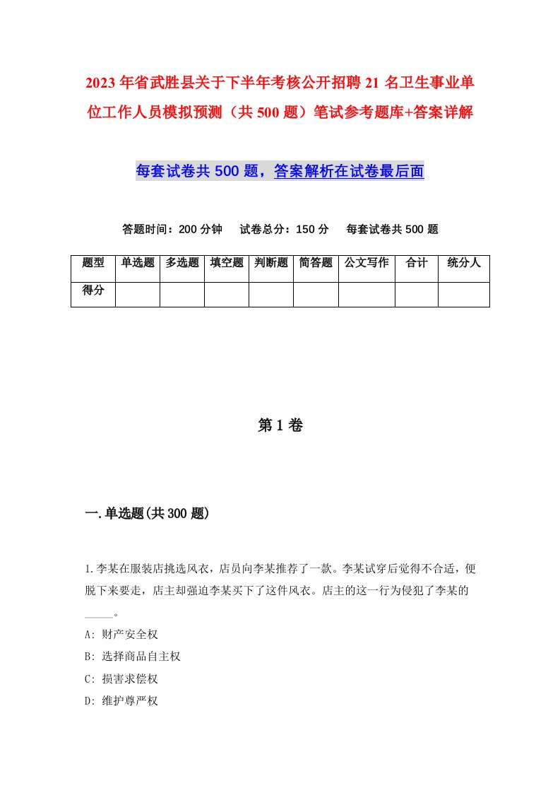 2023年省武胜县关于下半年考核公开招聘21名卫生事业单位工作人员模拟预测共500题笔试参考题库答案详解