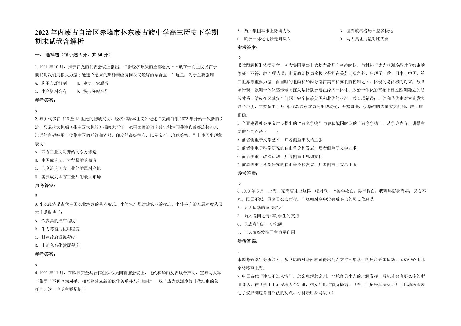 2022年内蒙古自治区赤峰市林东蒙古族中学高三历史下学期期末试卷含解析