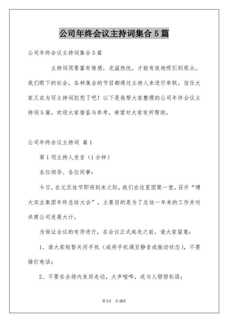 公司年终会议主持词集合5篇