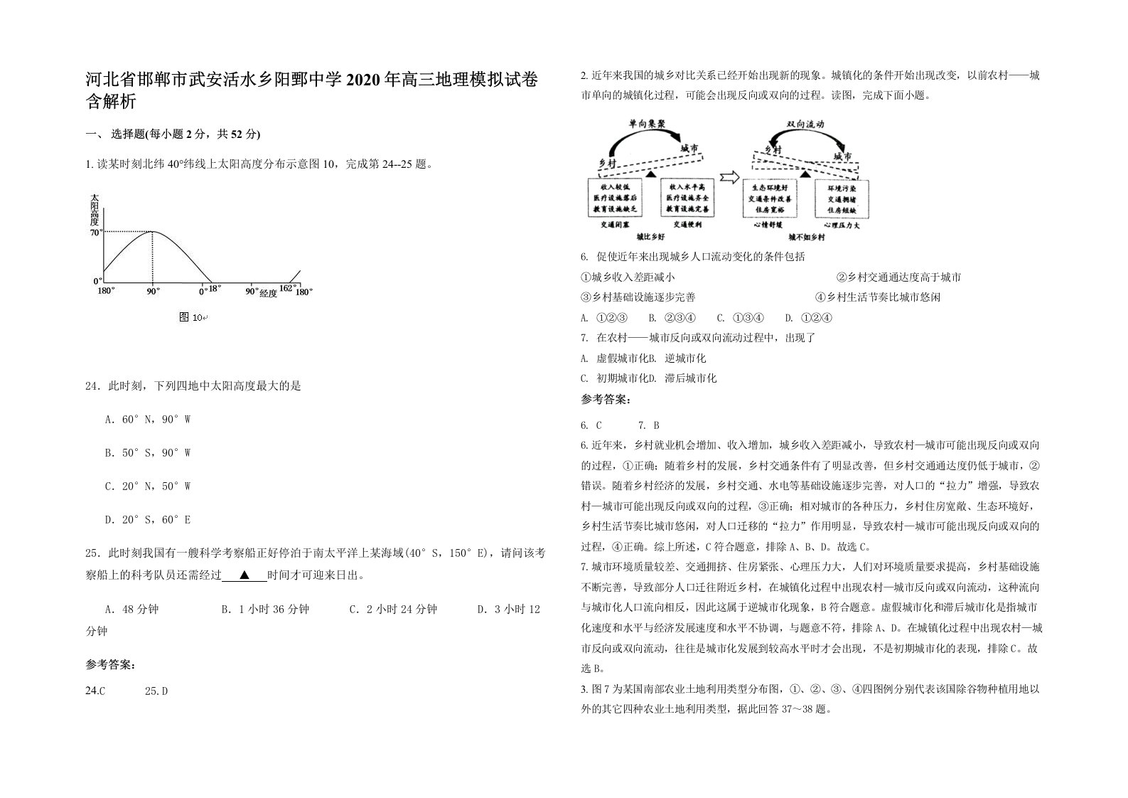 河北省邯郸市武安活水乡阳鄄中学2020年高三地理模拟试卷含解析