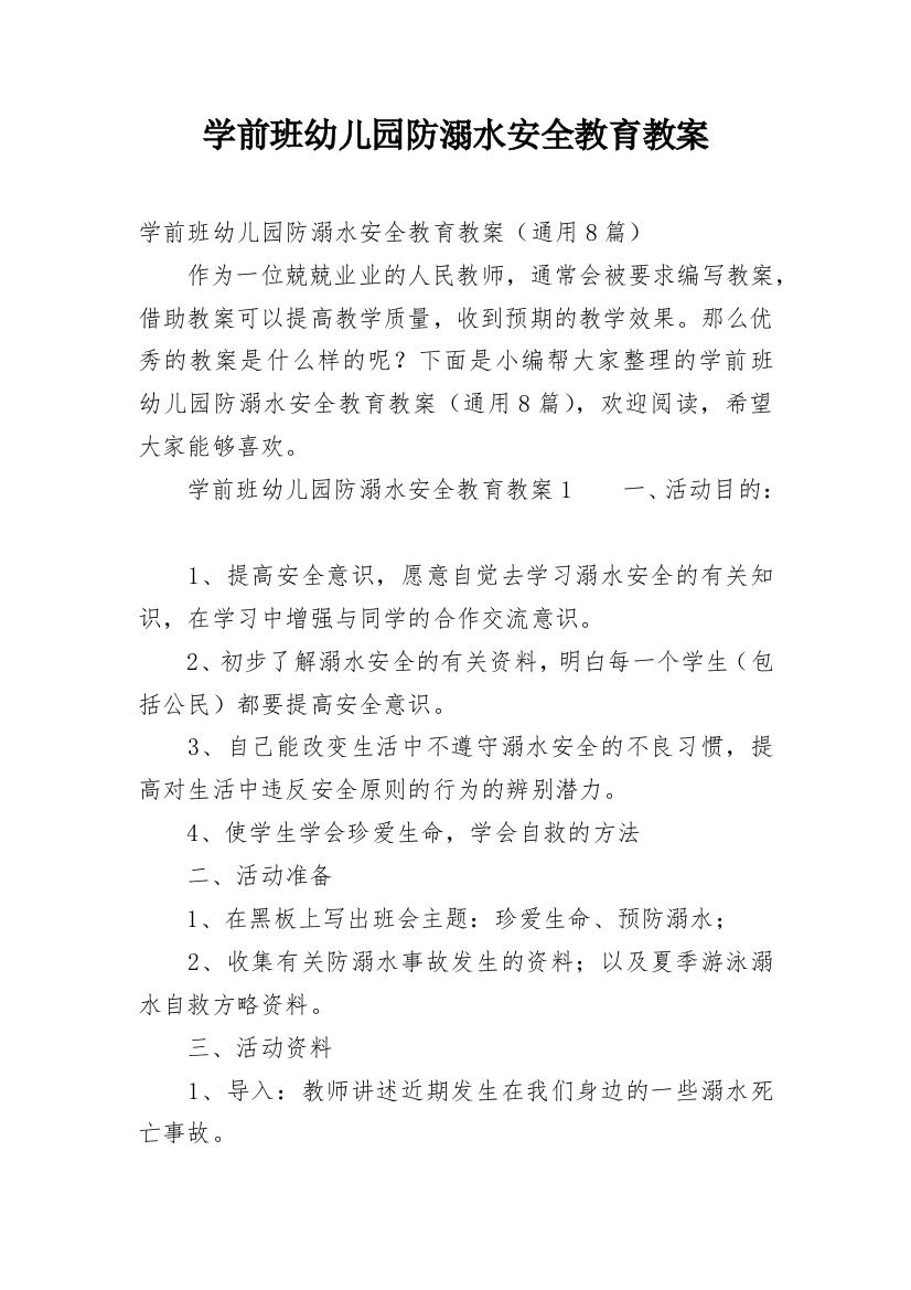 学前班幼儿园防溺水安全教育教案