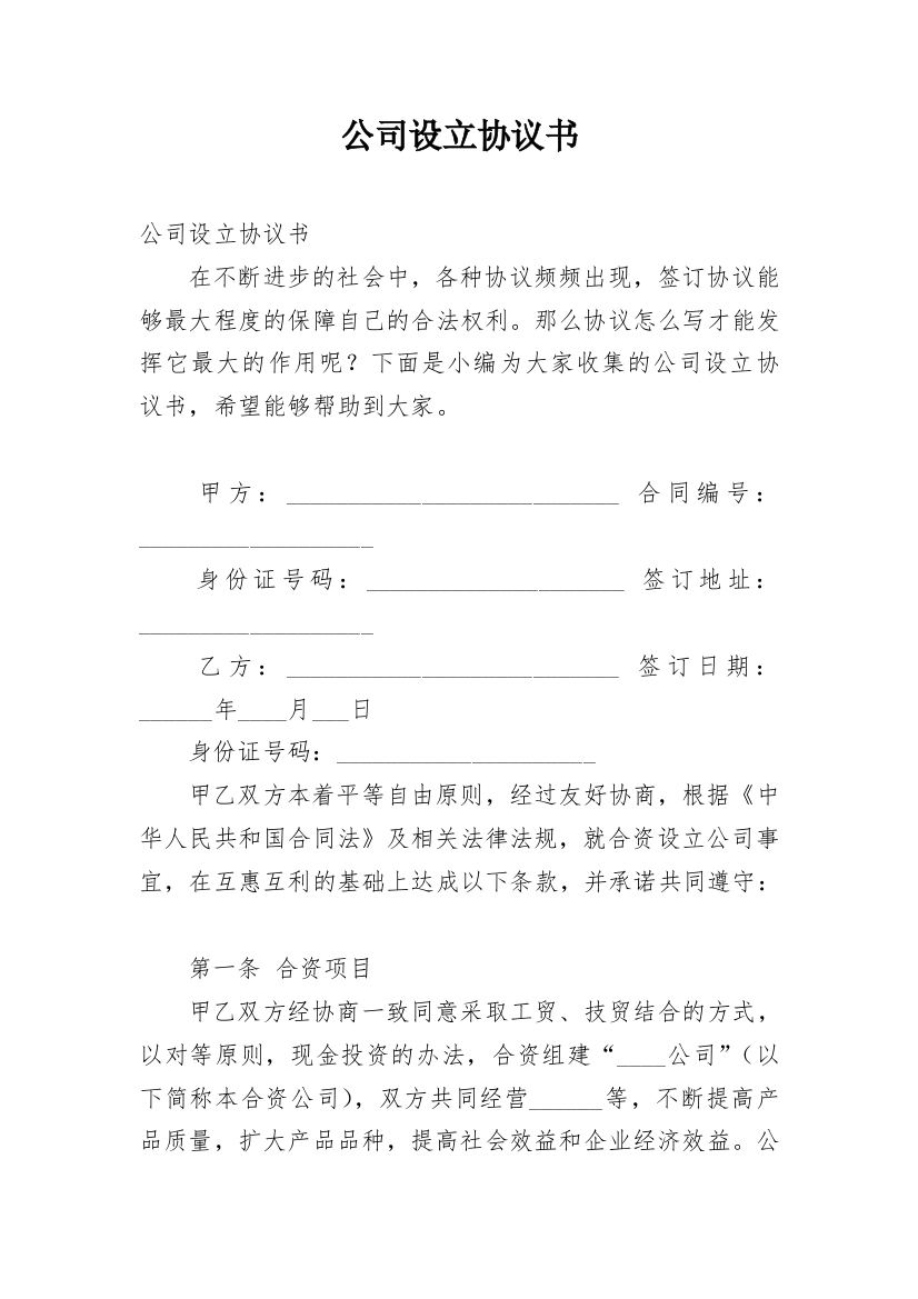 公司设立协议书_2