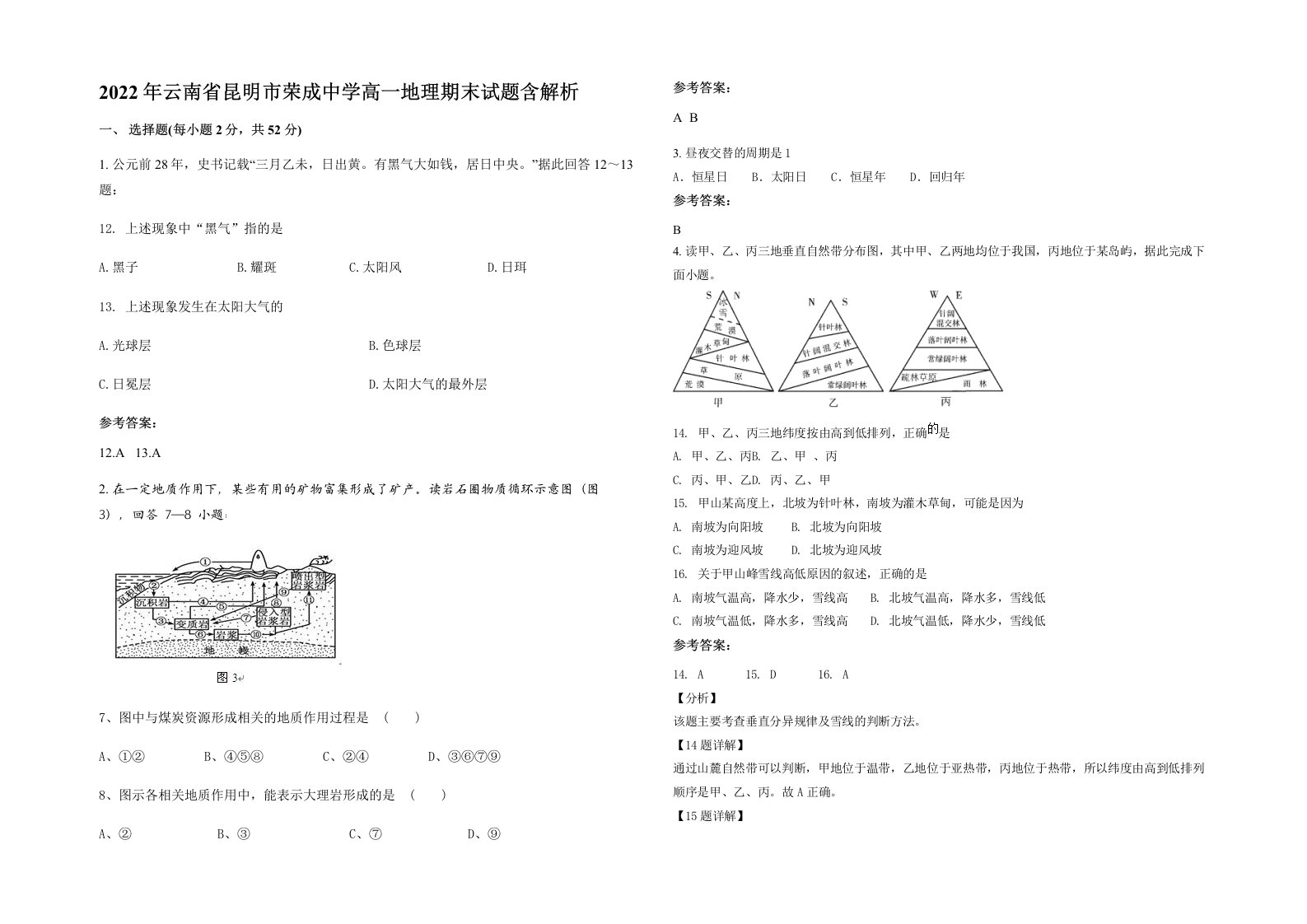 2022年云南省昆明市荣成中学高一地理期末试题含解析