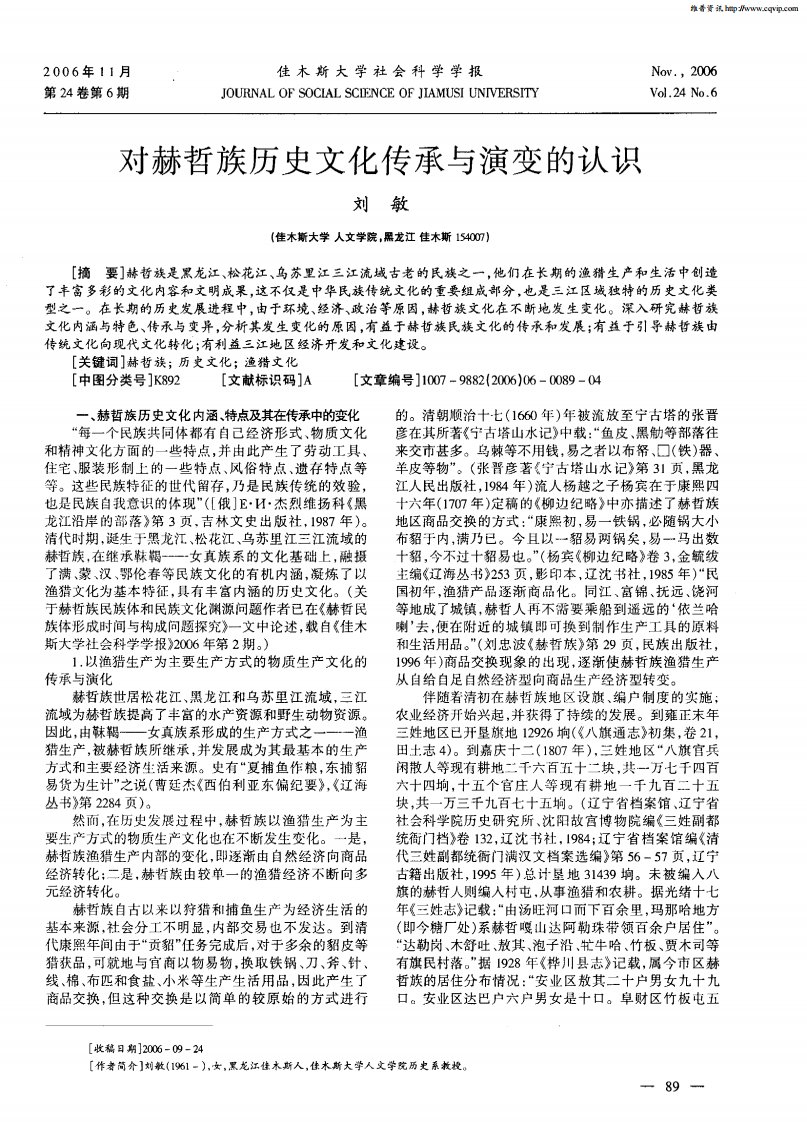 对赫哲族历史文化传承与演变的认识.pdf