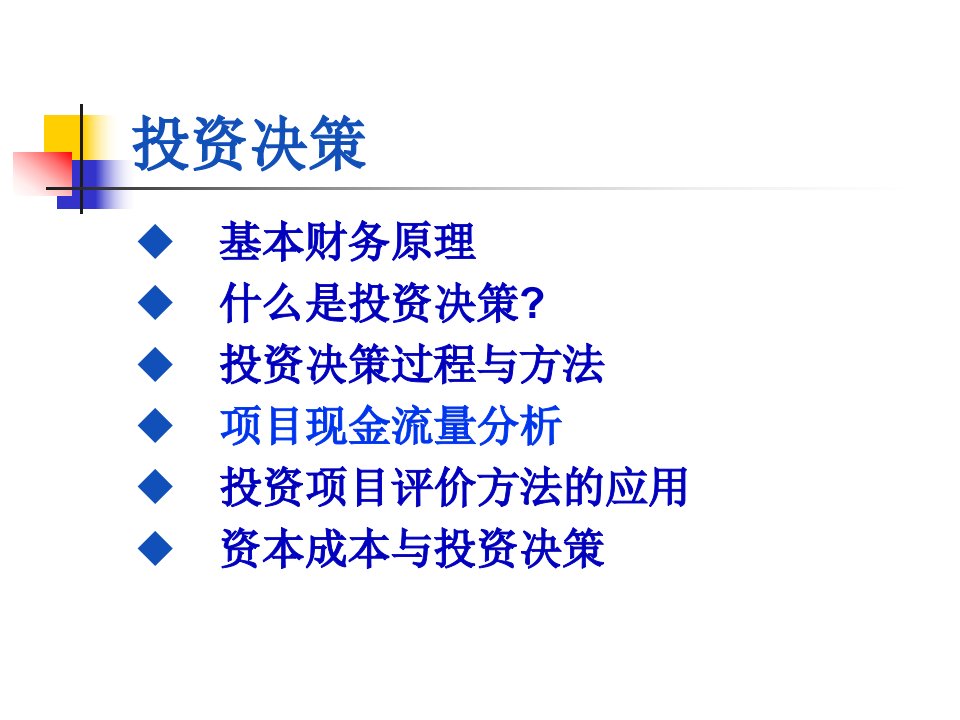 某公司资产投资管理及财务知识分析原理45页PPT