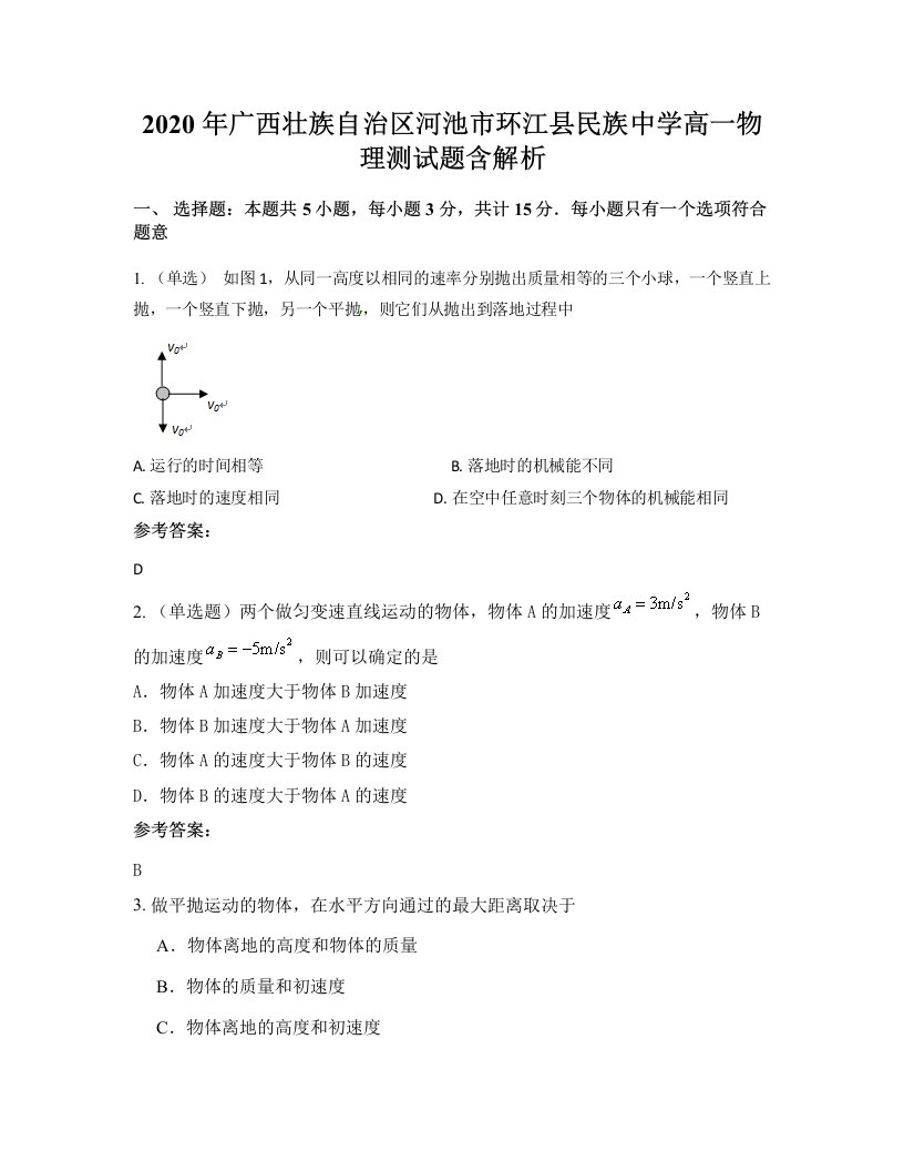 2020年广西壮族自治区河池市环江县民族中学高一物理测试题含解析