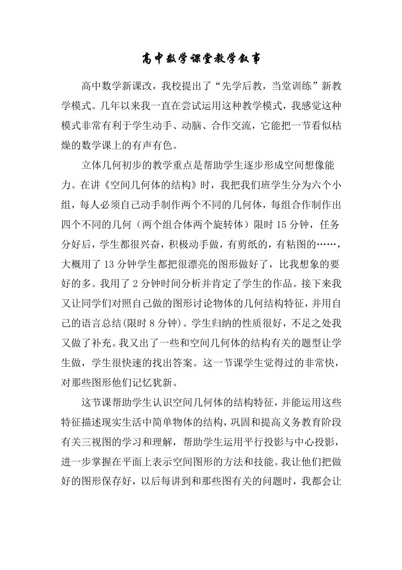 高中数学课堂教学叙事