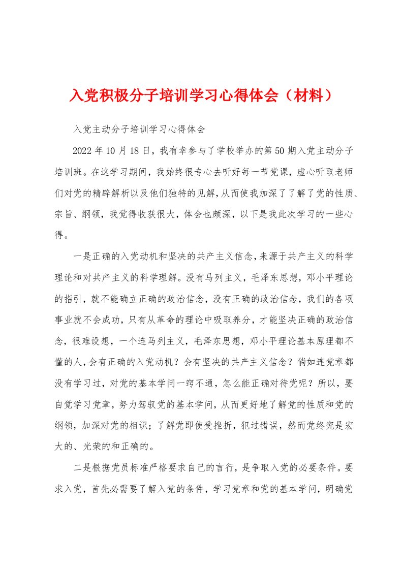 入党积极分子培训学习心得体会（材料）