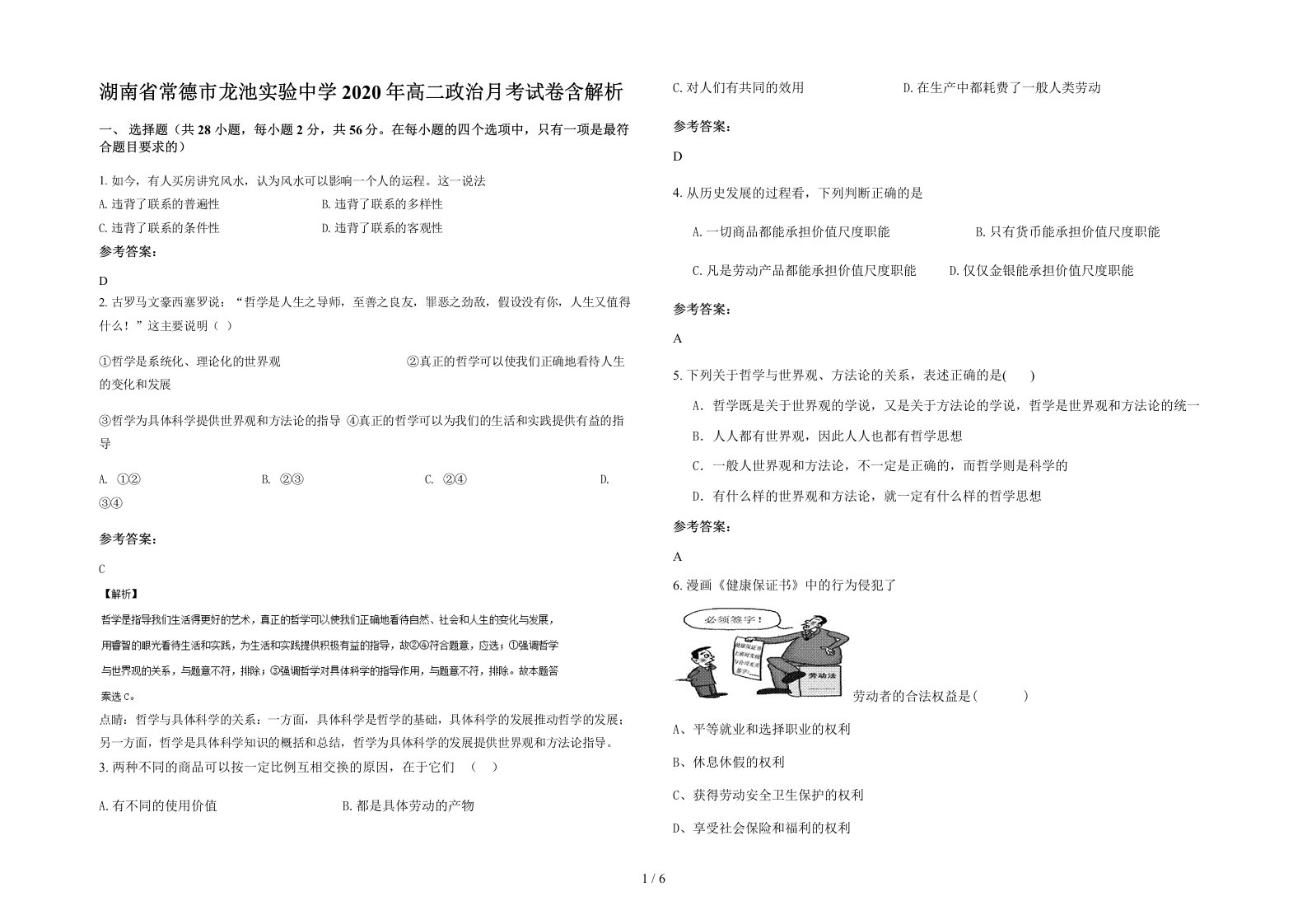 湖南省常德市龙池实验中学2020年高二政治月考试卷含解析