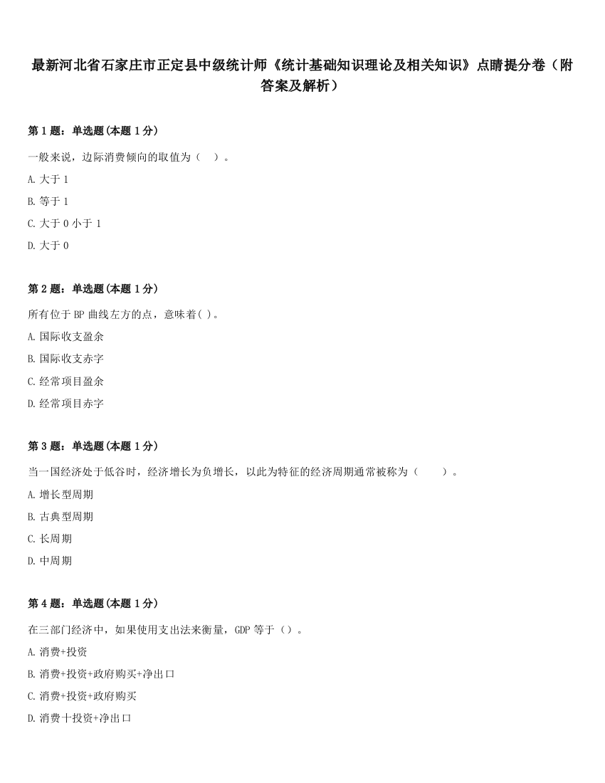 最新河北省石家庄市正定县中级统计师《统计基础知识理论及相关知识》点睛提分卷（附答案及解析）