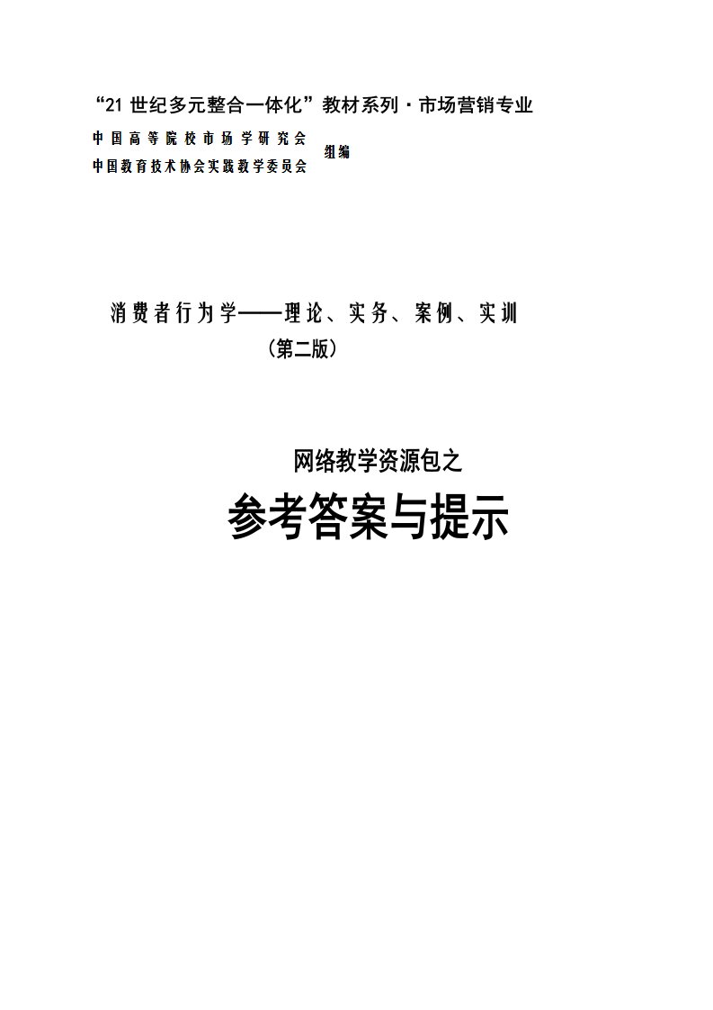 消费者行为学——理论、实务、案例、实训（第二版_刘宝）参考答案与提示41561