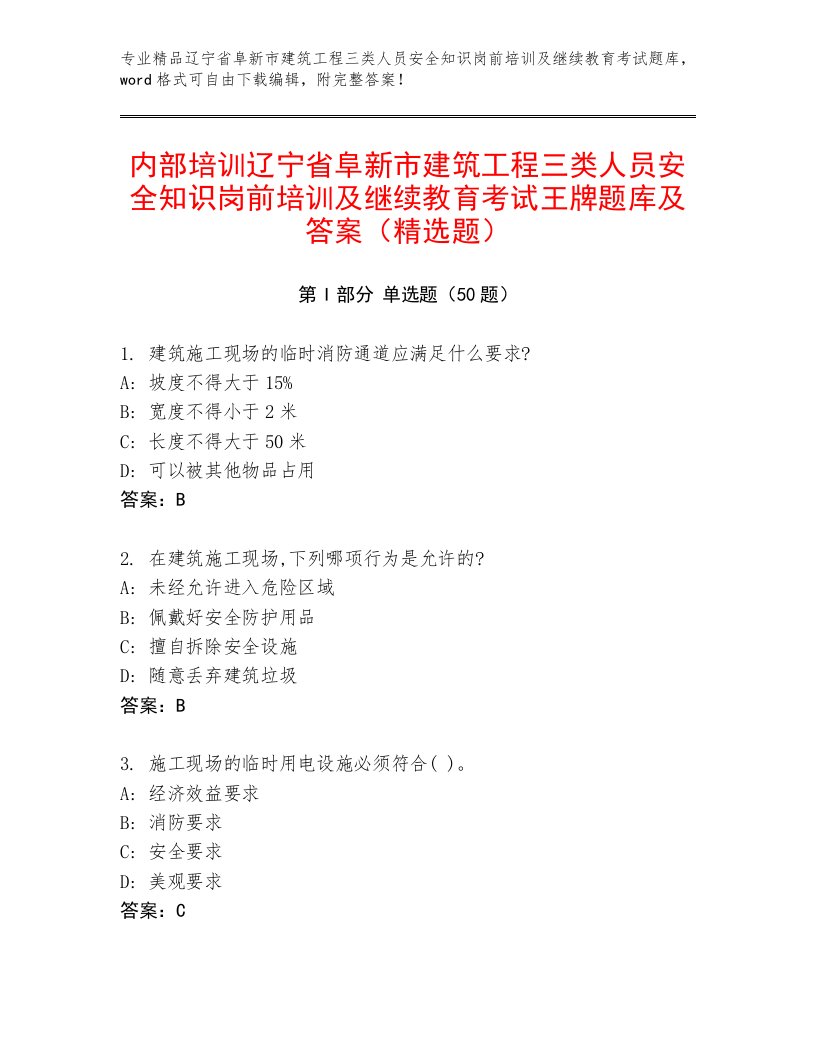 内部培训辽宁省阜新市建筑工程三类人员安全知识岗前培训及继续教育考试王牌题库及答案（精选题）