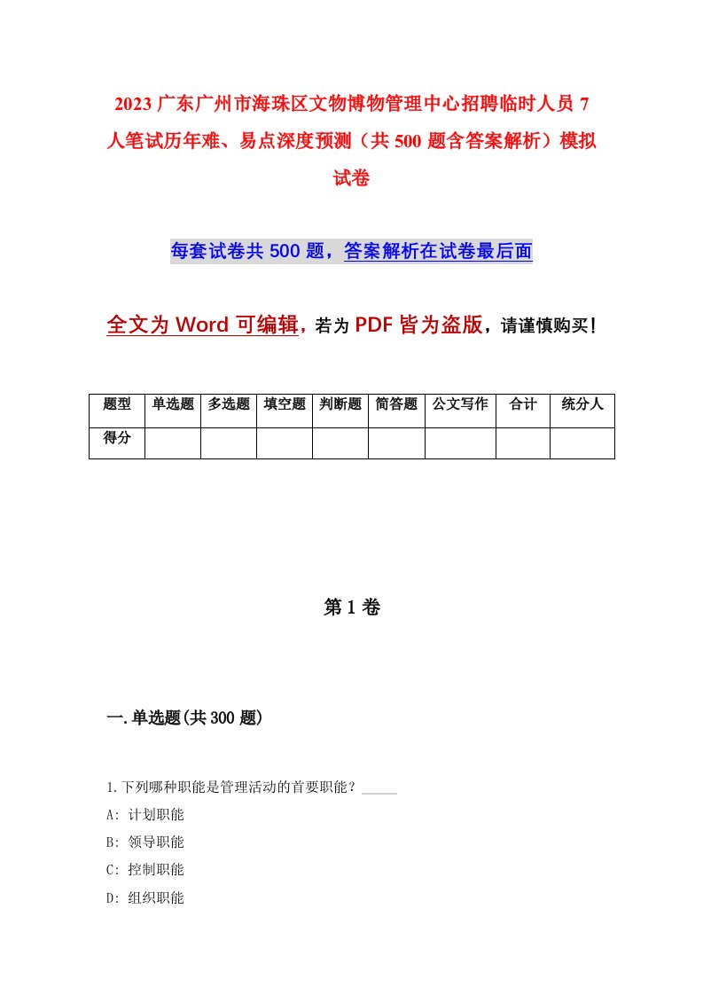 2023广东广州市海珠区文物博物管理中心招聘临时人员7人笔试历年难易点深度预测共500题含答案解析模拟试卷