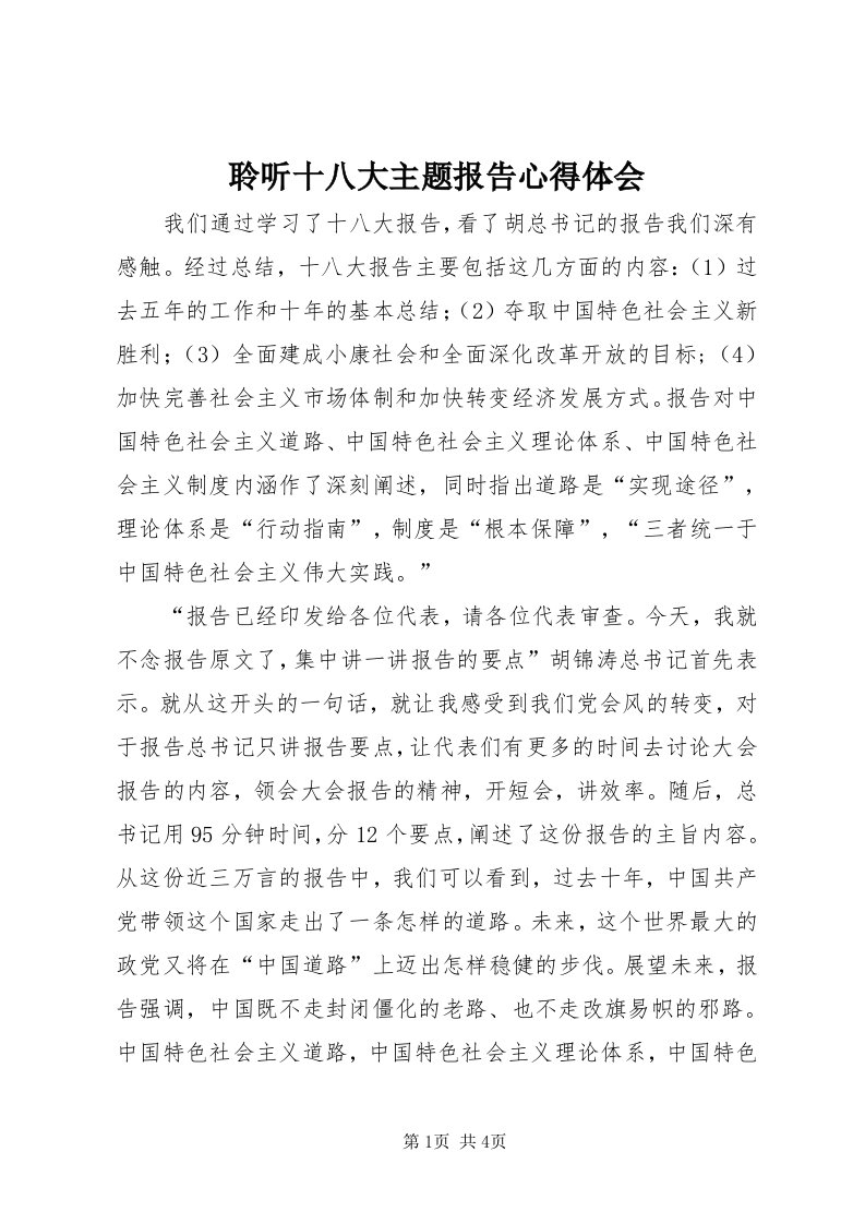 4聆听十八大主题报告心得体会