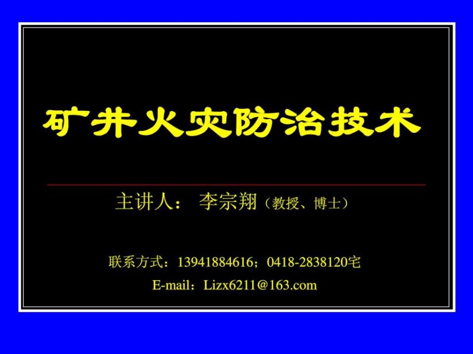 矿井火灾防治教案4-7章阅读.ppt