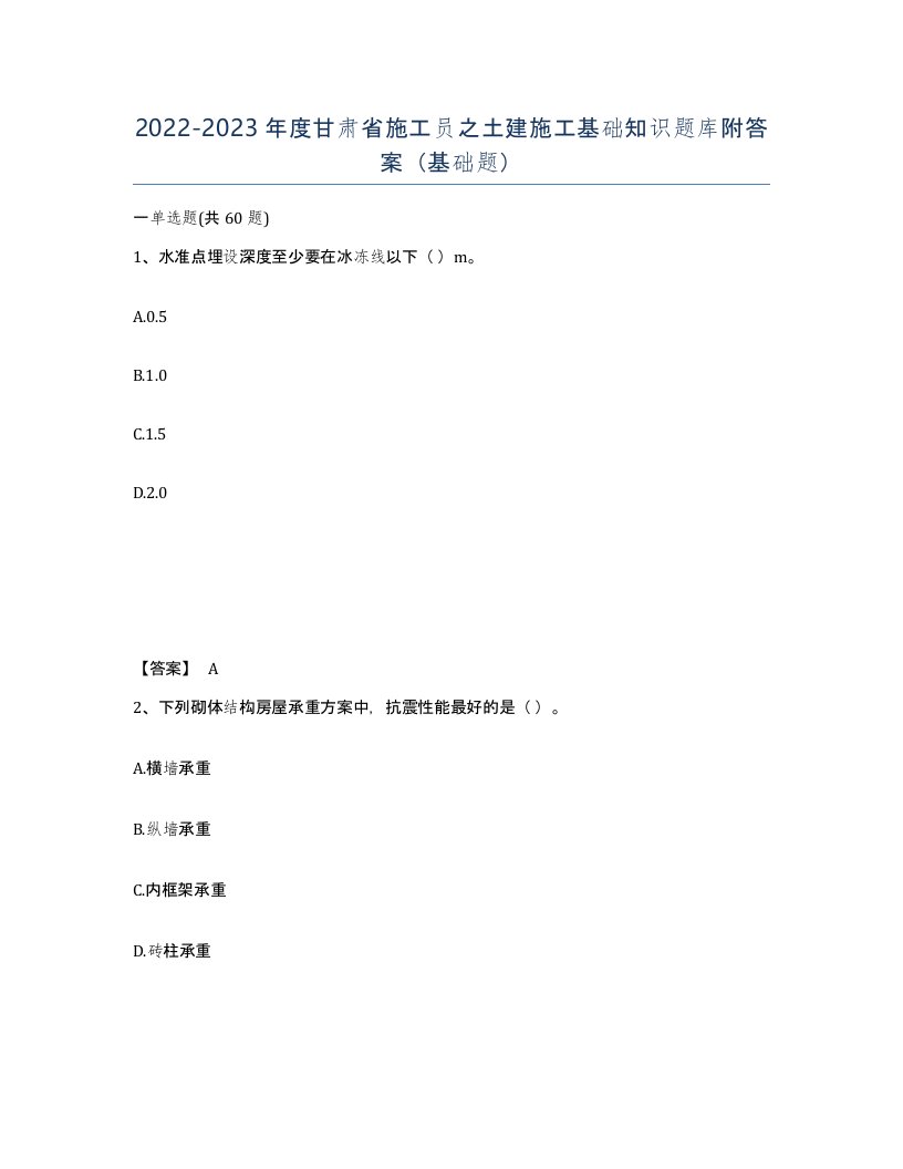 2022-2023年度甘肃省施工员之土建施工基础知识题库附答案基础题