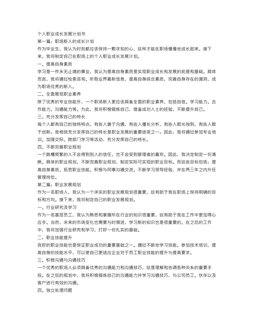 个人职业成长发展计划书范文3篇