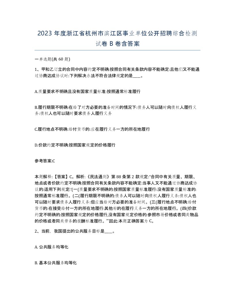 2023年度浙江省杭州市滨江区事业单位公开招聘综合检测试卷B卷含答案