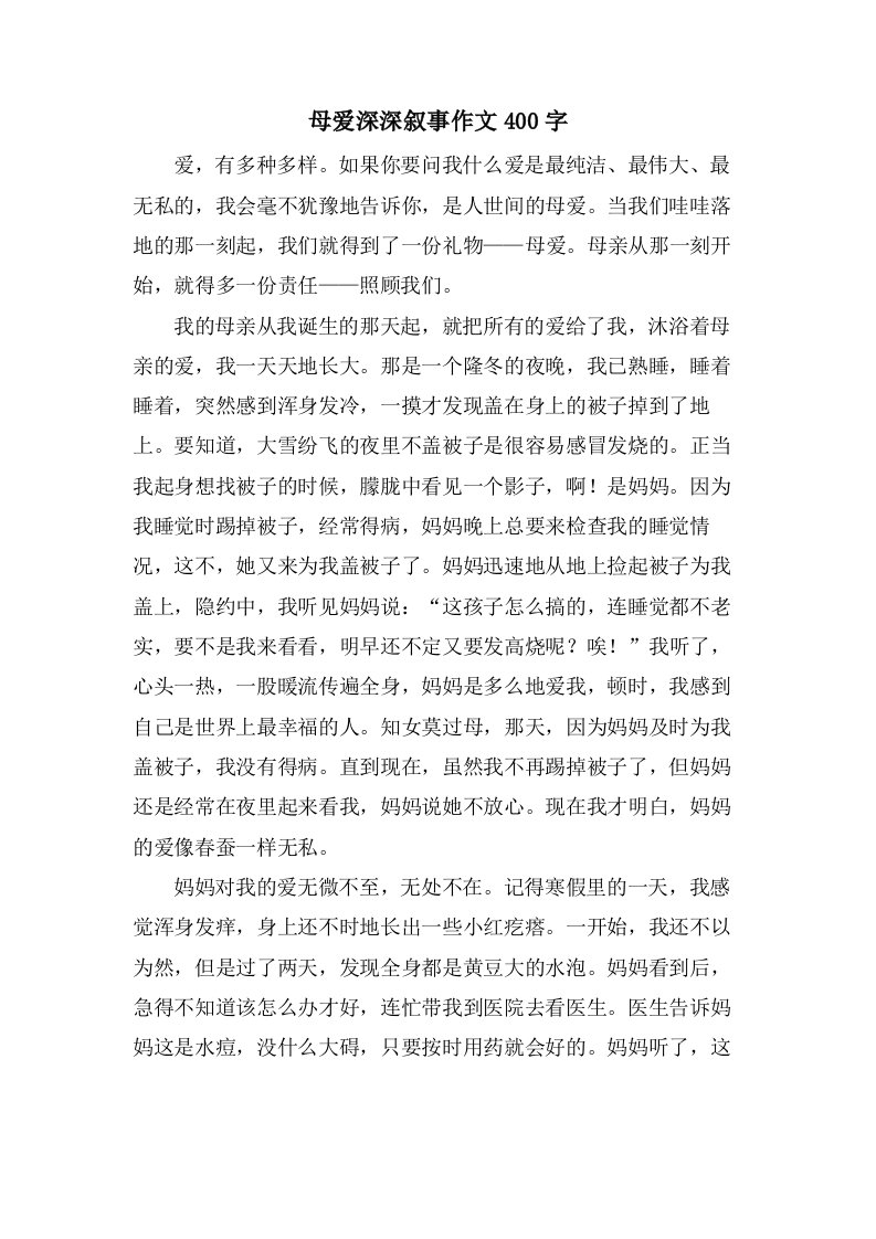 母爱深深叙事作文400字