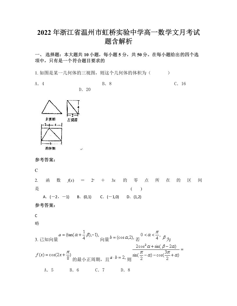 2022年浙江省温州市虹桥实验中学高一数学文月考试题含解析