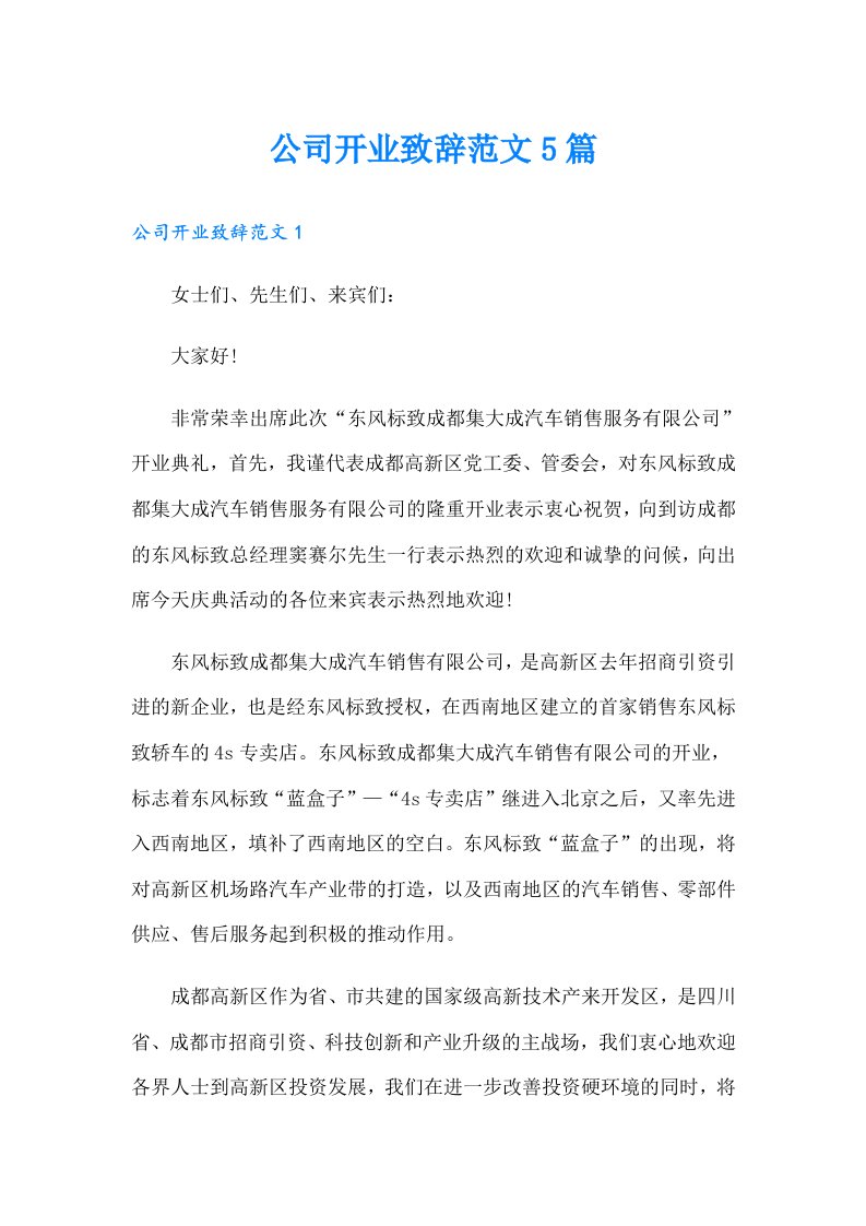 公司开业致辞范文5篇