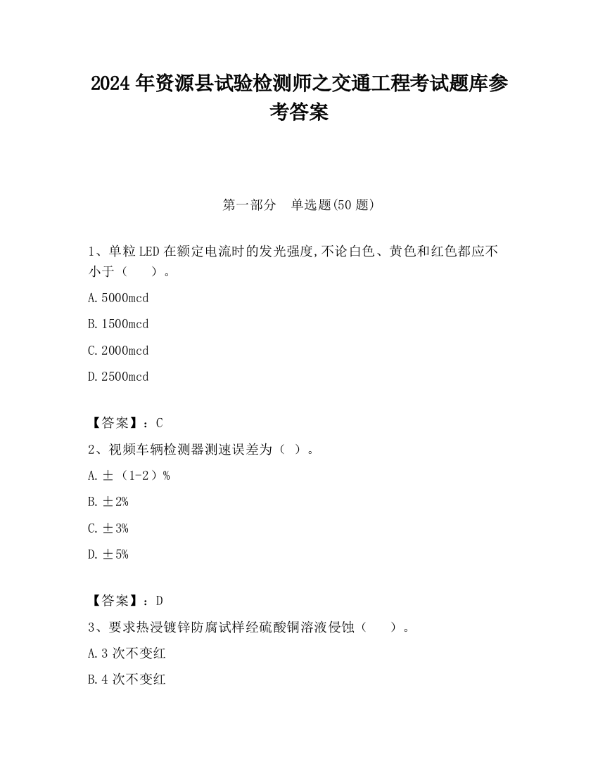 2024年资源县试验检测师之交通工程考试题库参考答案