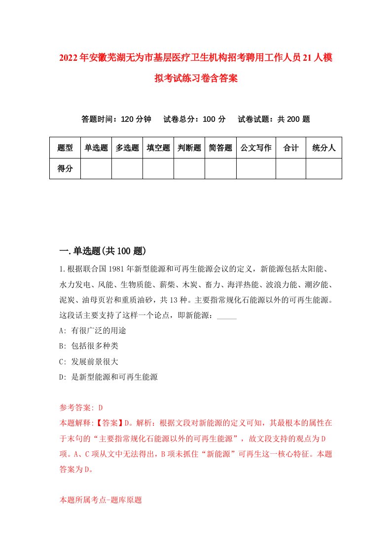 2022年安徽芜湖无为市基层医疗卫生机构招考聘用工作人员21人模拟考试练习卷含答案第8卷