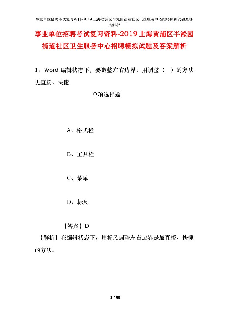 事业单位招聘考试复习资料-2019上海黄浦区半淞园街道社区卫生服务中心招聘模拟试题及答案解析