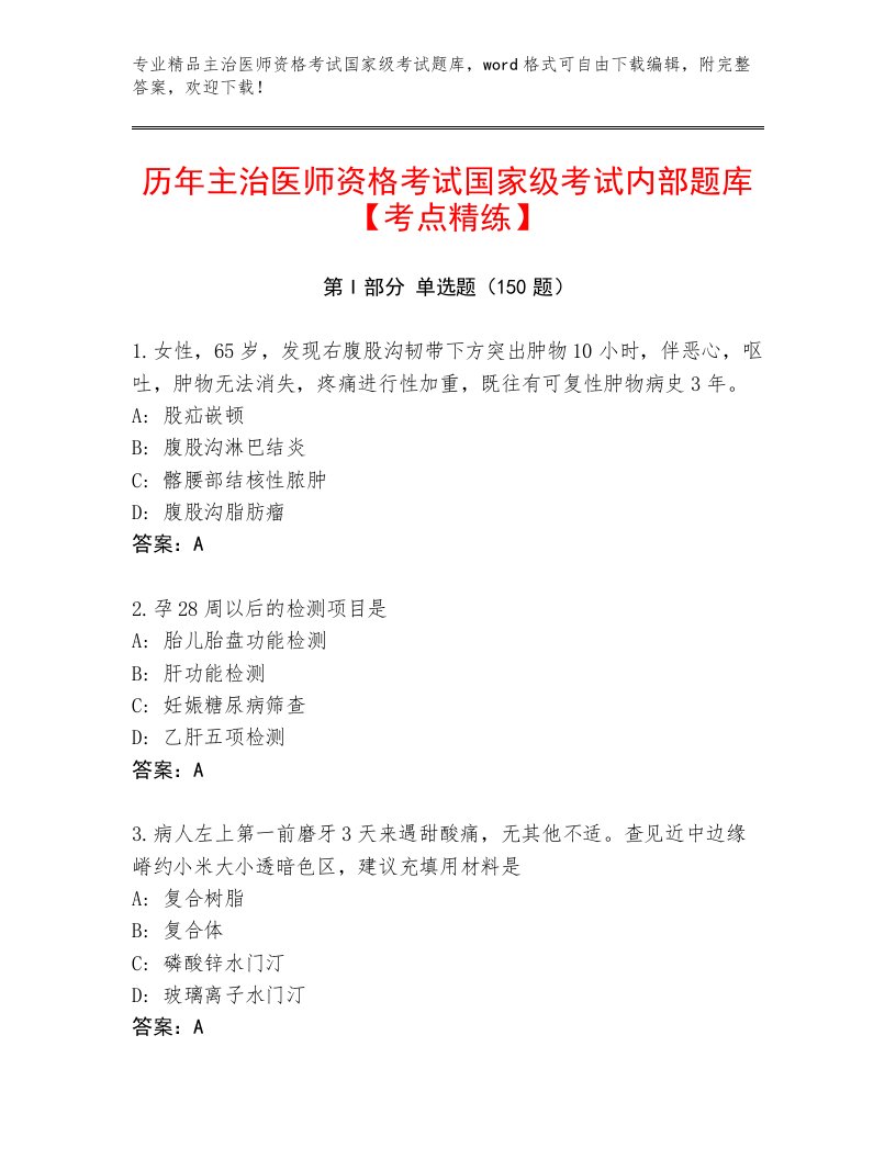 2023年最新主治医师资格考试国家级考试题库附答案（夺分金卷）