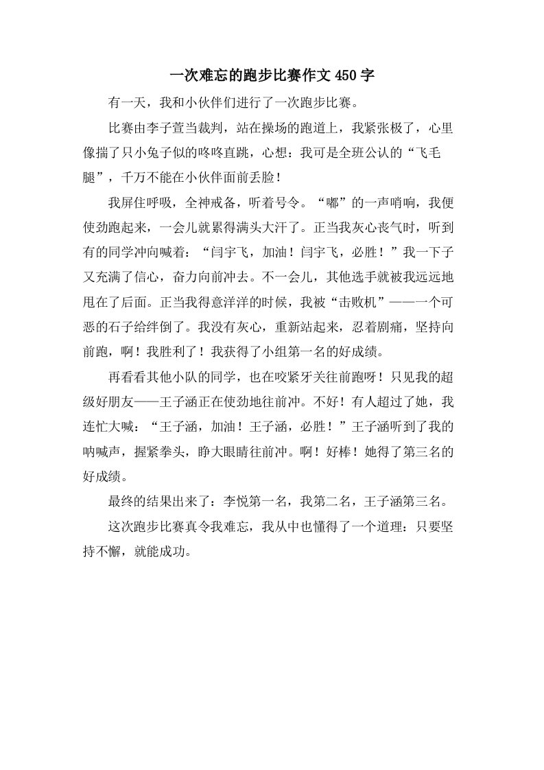 一次难忘的跑步比赛作文450字