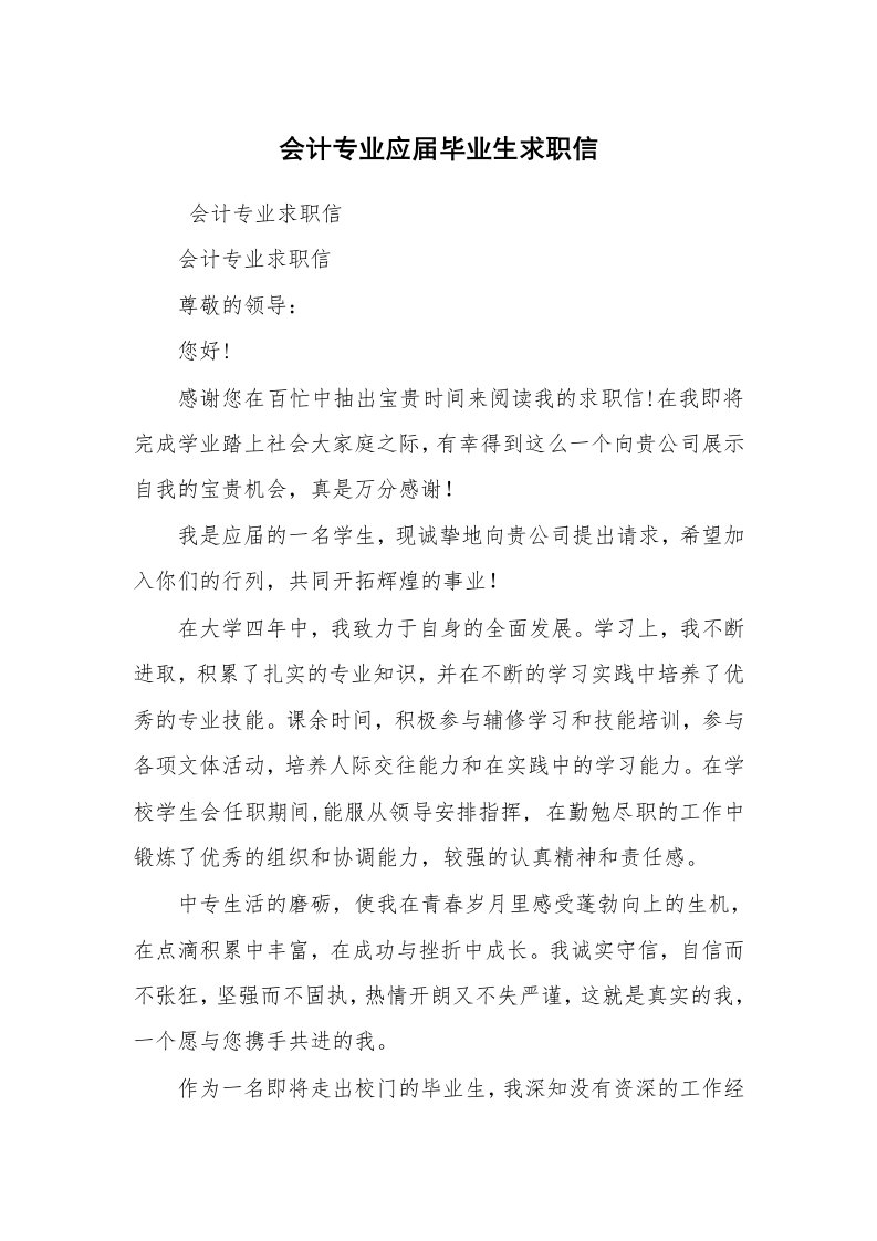 工作总结范文_工作总结_会计专业应届毕业生求职信