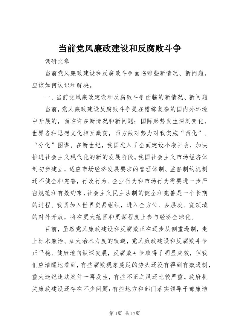 当前党风廉政建设和反腐败斗争