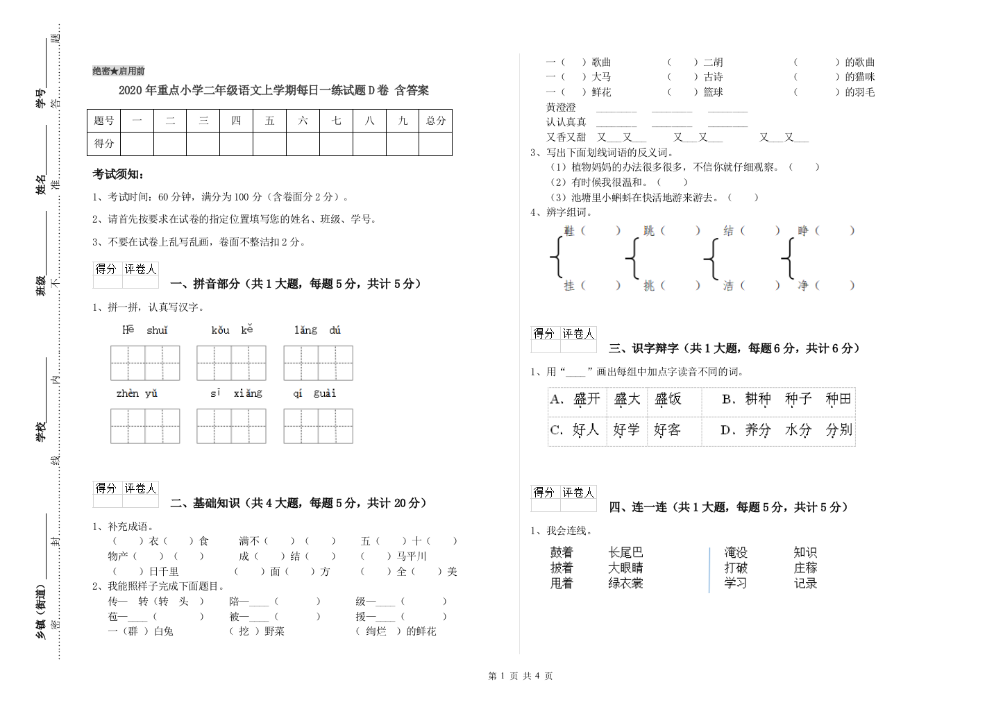 2020年重点小学二年级语文上学期每日一练试题D卷-含答案