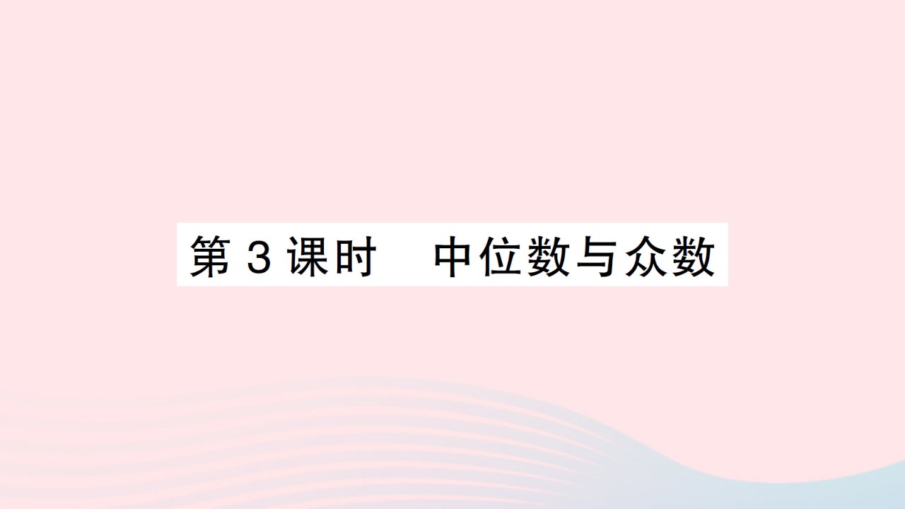 2023八年级数学下册第20章数据的初步分析20.2数据的集中趋势与离散程度20.2.1数据的集中趋势第3课时中位数与众数作业课件新版沪科版