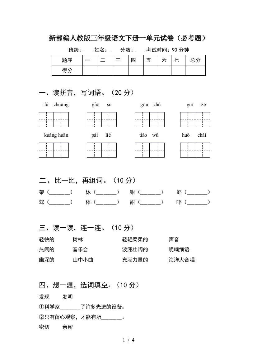 新部编人教版三年级语文下册一单元试卷(必考题)