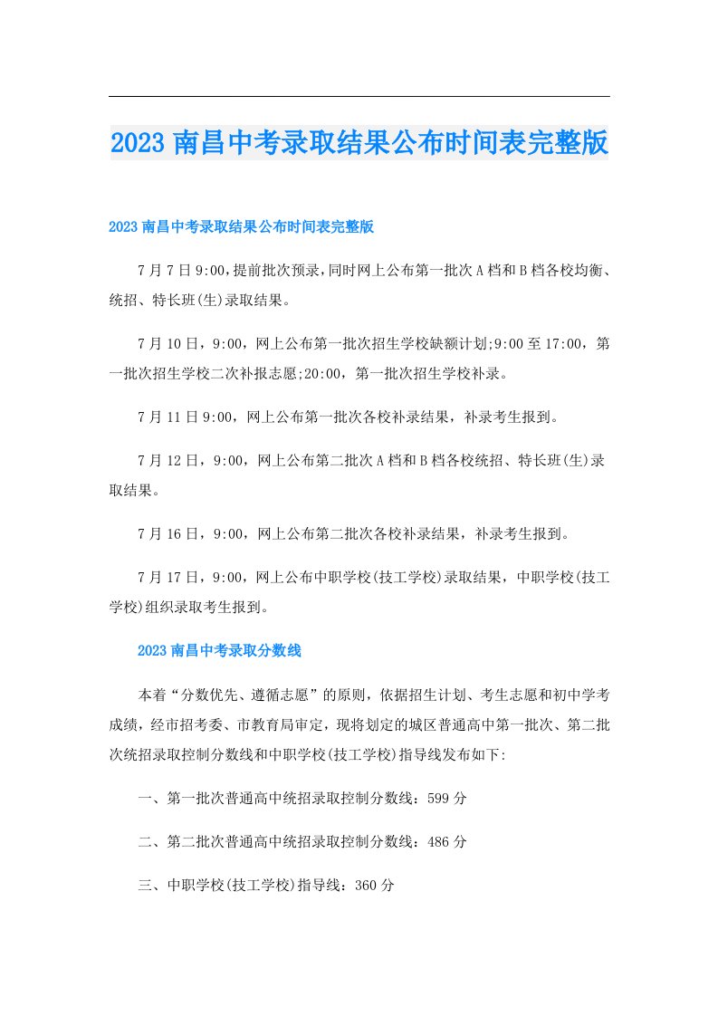 南昌中考录取结果公布时间表完整版