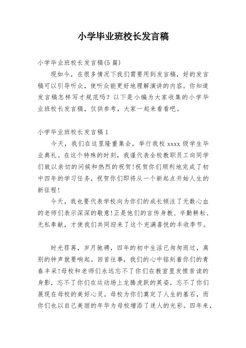 小学毕业班校长发言稿_2