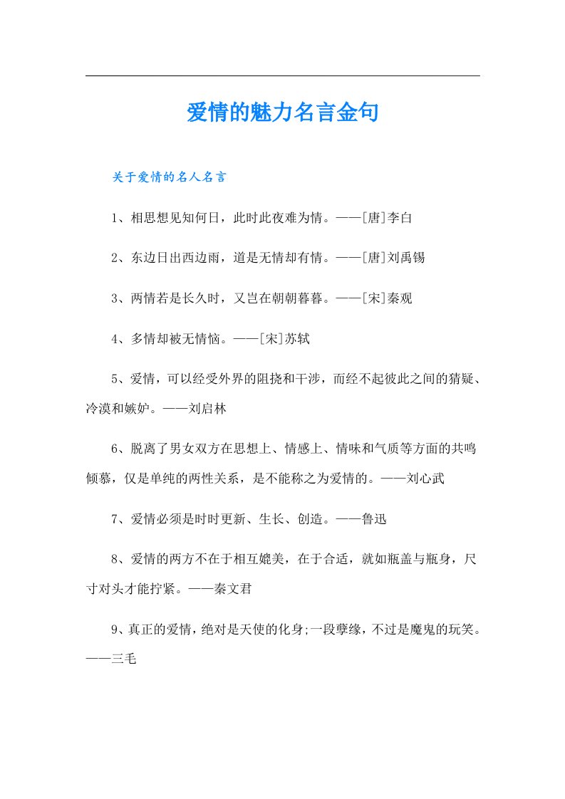 爱情的魅力名言金句