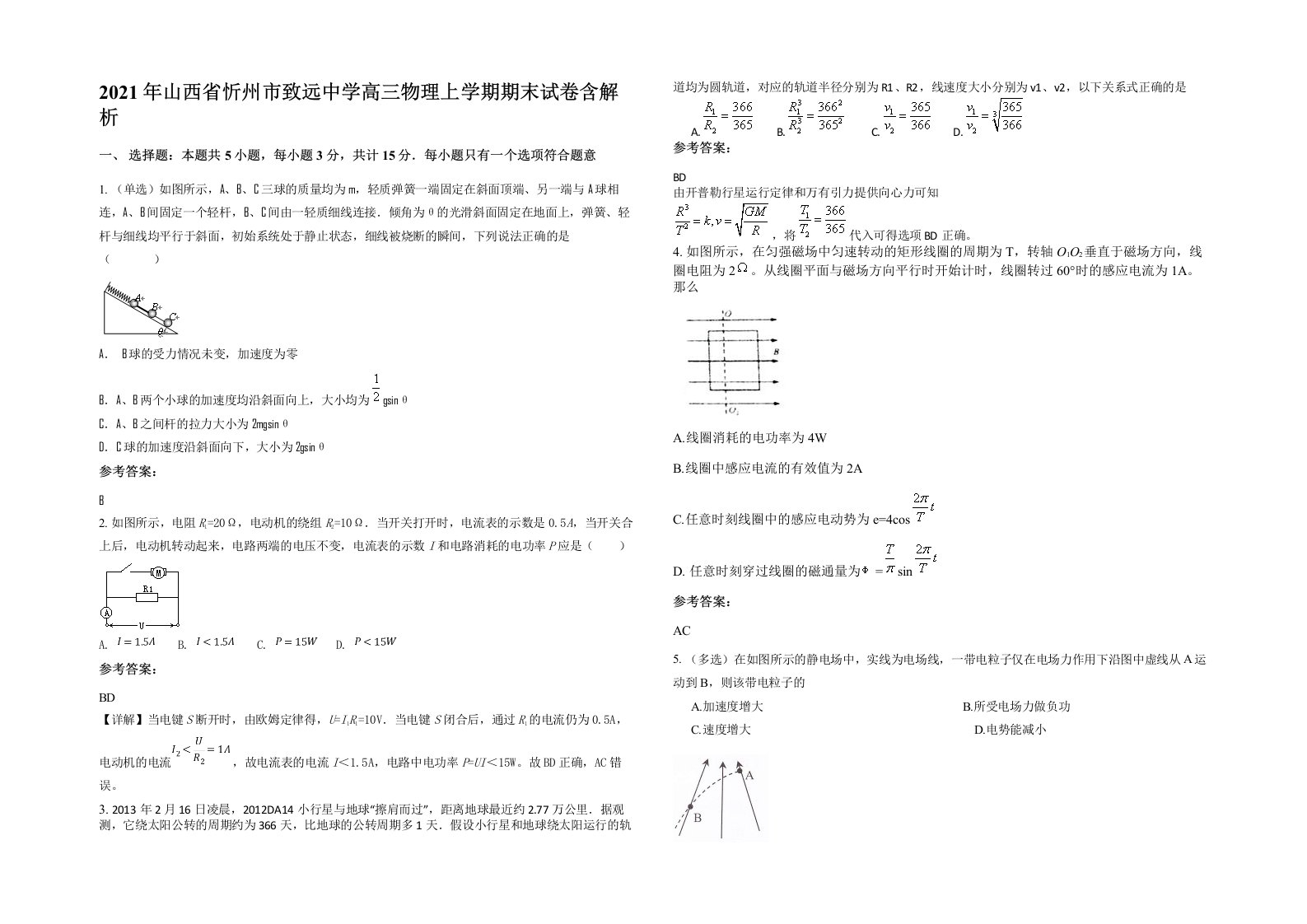 2021年山西省忻州市致远中学高三物理上学期期末试卷含解析