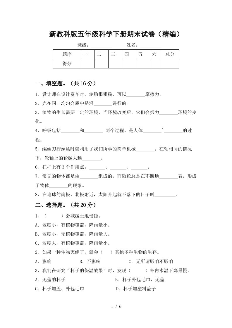 新教科版五年级科学下册期末试卷精编