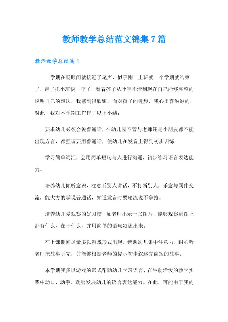 教师教学总结范文锦集7篇